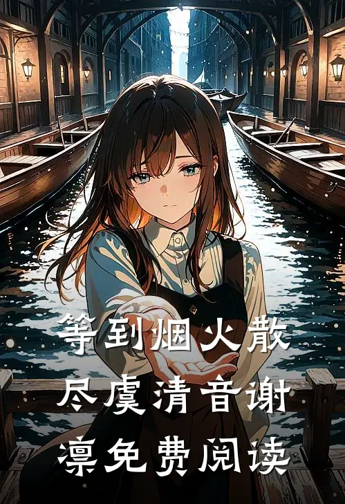 等到烟火散尽虞清音谢凛免费阅读