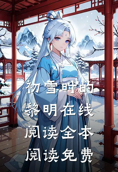 初雪时的黎明在线阅读全本阅读免费