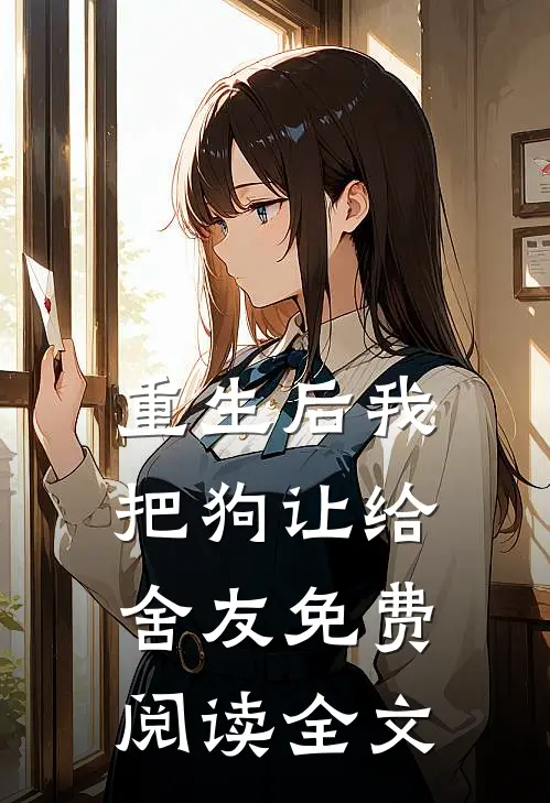 重生后我把狗让给舍友免费阅读全文