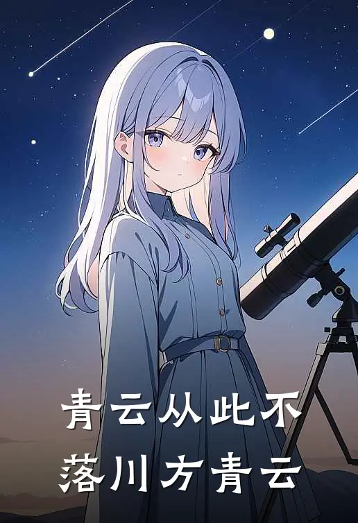 青云从此不落川方青云