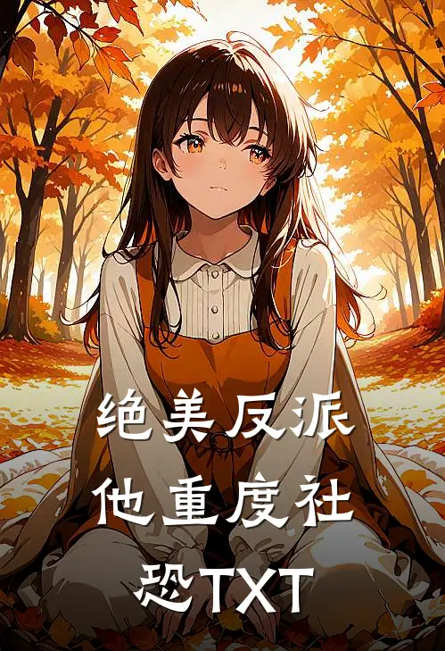 绝美反派他重度社恐TXT
