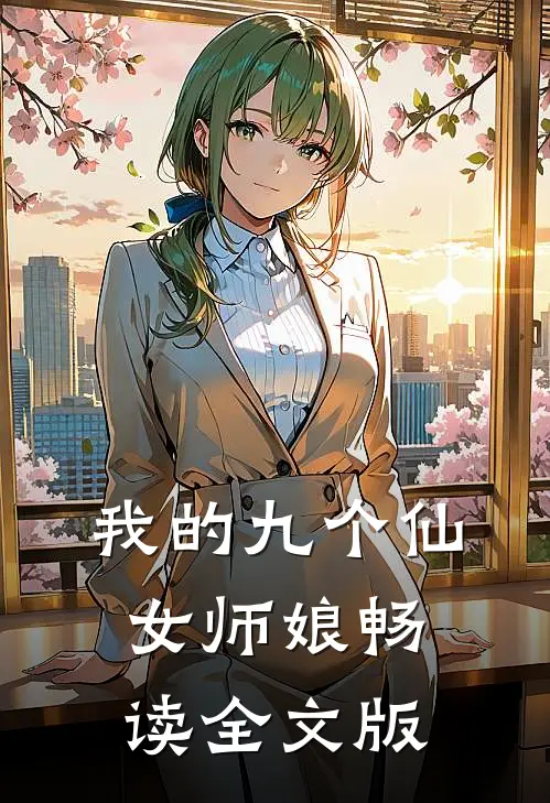 我的九个仙女师娘畅读全文版