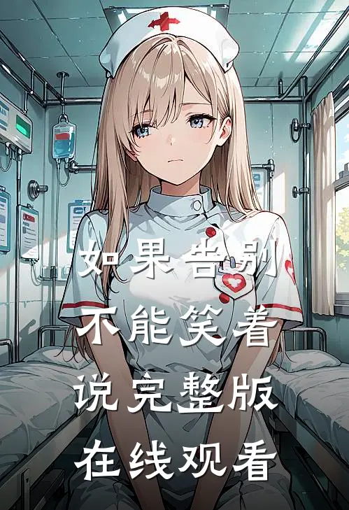 如果告别不能笑着说完整版在线观看