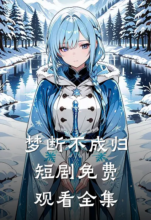 梦断不成归短剧免费观看全集