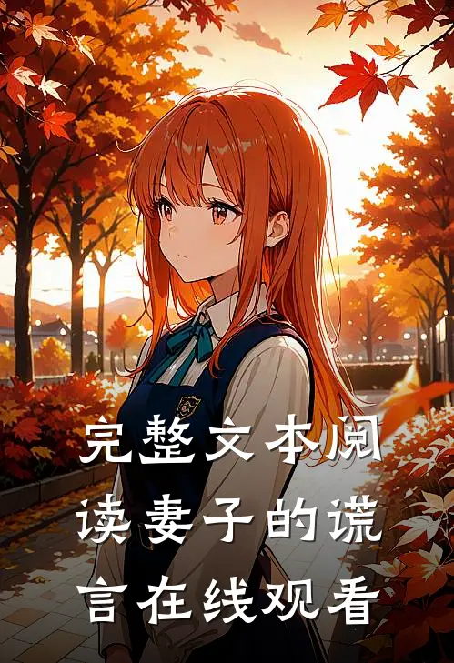 完整文本阅读妻子的谎言在线观看