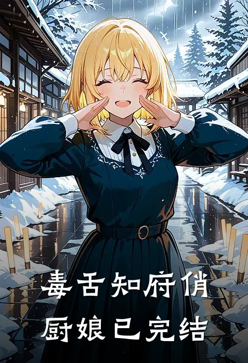 毒舌知府俏厨娘已完结