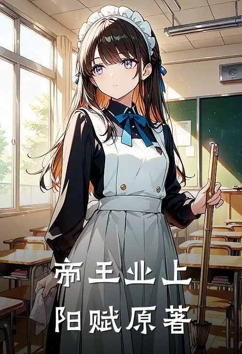 帝王业(上阳赋原著)