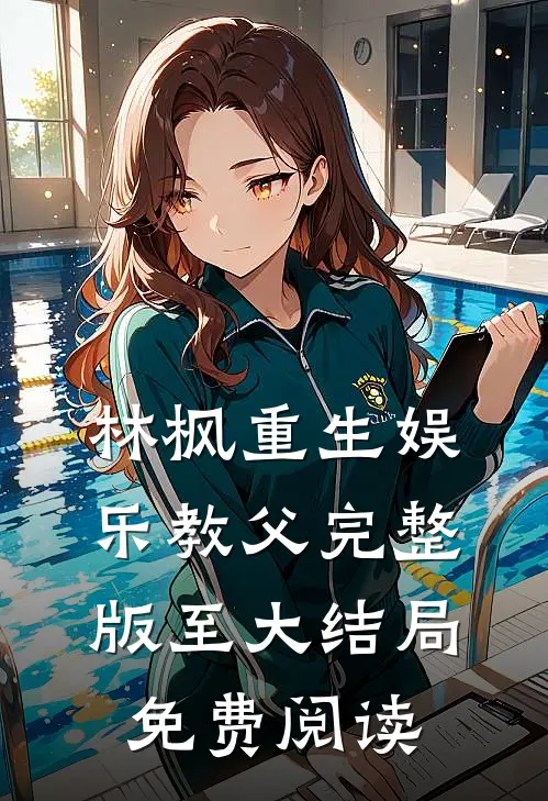 林枫重生娱乐教父完整版至大结局免费阅读
