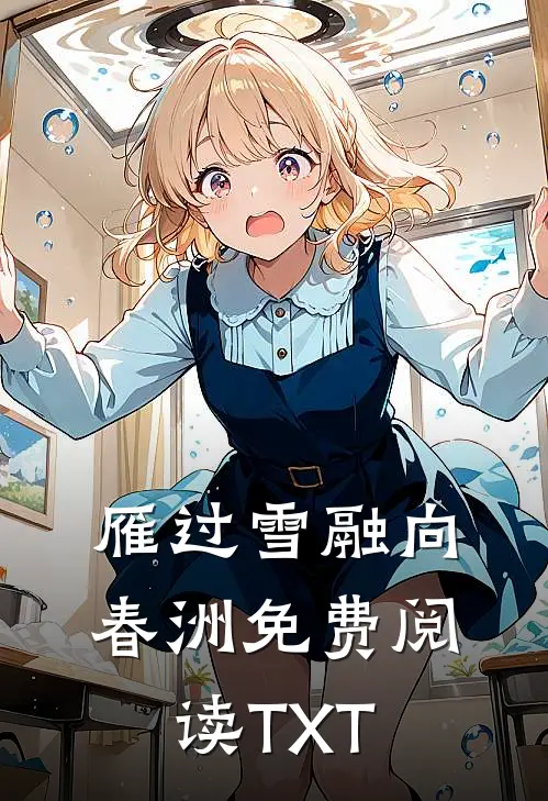 雁过雪融向春洲免费阅读TXT