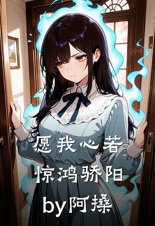 愿我心若惊鸿骄阳by阿搡