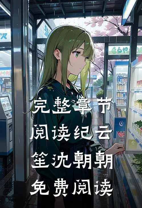 完整章节阅读纪云笙 沈朝朝免费阅读