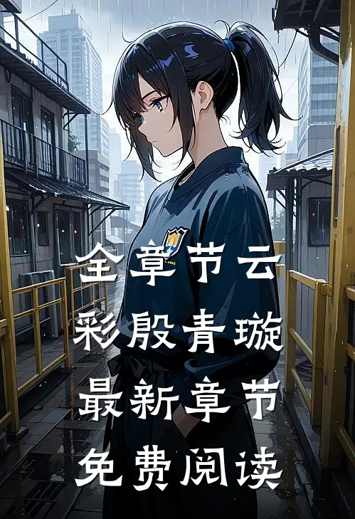 全章节云彩殷青璇最新章节免费阅读