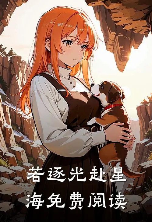 若逐光赴星海免费阅读