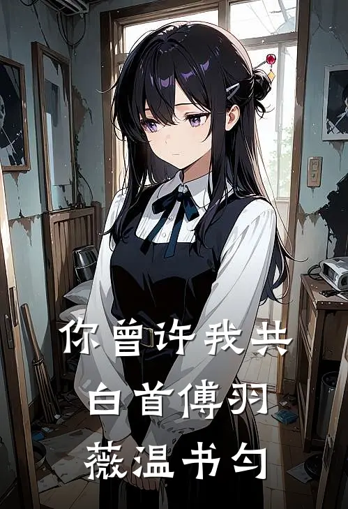 你曾许我共白首傅羽薇温书匀