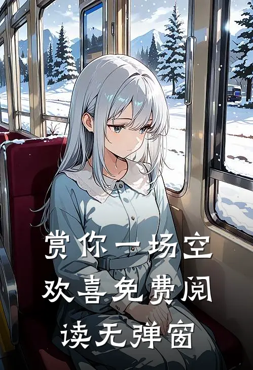 赏你一场空欢喜免费阅读无弹窗