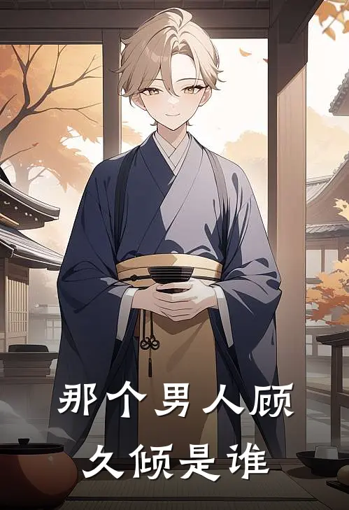 那个男人顾久倾是谁