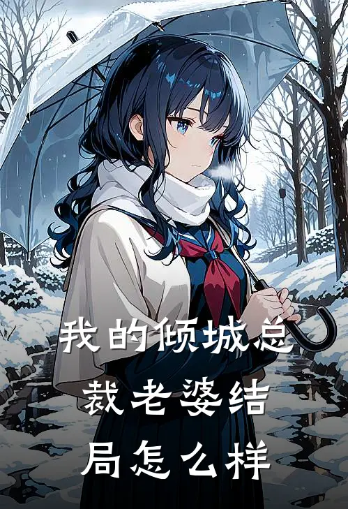 我的倾城总裁老婆结局怎么样
