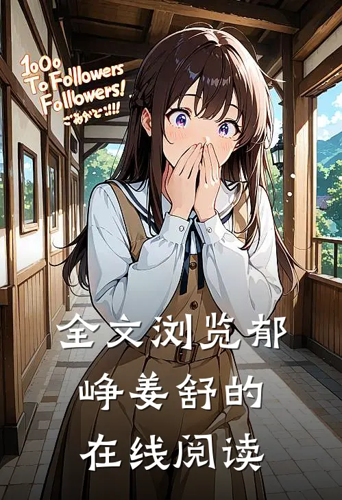全文浏览郁峥姜舒的在线阅读