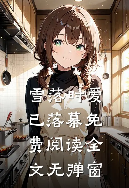 雪落时爱已落幕免费阅读全文无弹窗