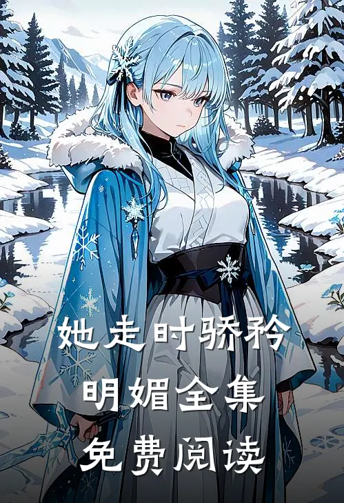 她走时骄矜明媚全集免费阅读