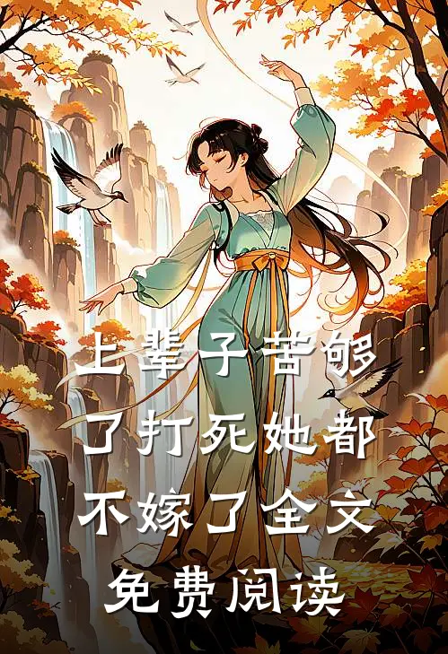 上辈子苦够了打死她都不嫁了全文免费阅读