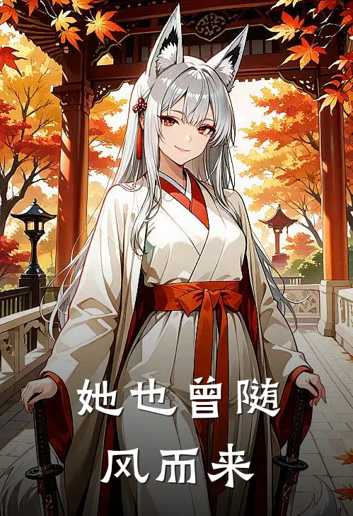 她也曾随风而来