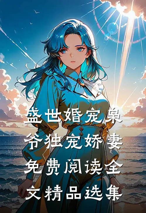 盛世婚宠枭爷独宠娇妻免费阅读全文精品选集