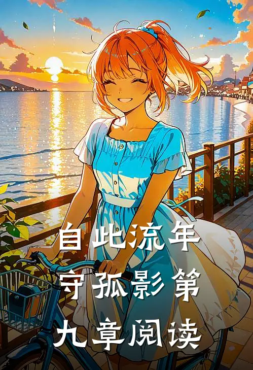 自此流年守孤影第九章阅读