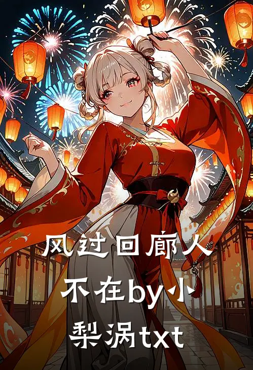 风过回廊人不在by小梨涡txt