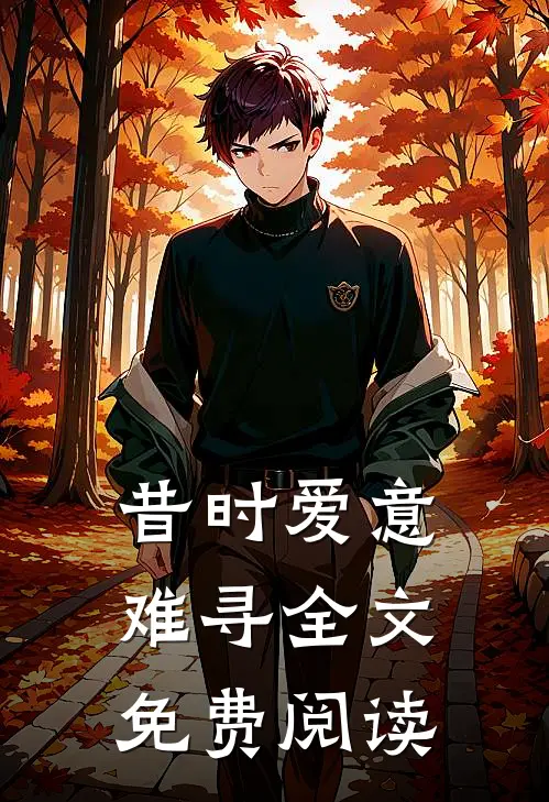 昔时爱意难寻全文免费阅读