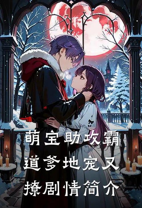 萌宝助攻霸道爹地宠又撩剧情简介