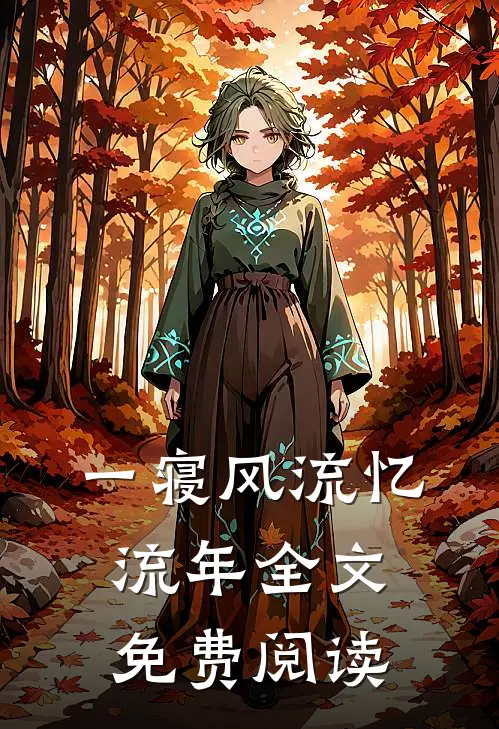 一寝风流忆流年全文免费阅读