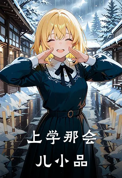 上学那会儿小品