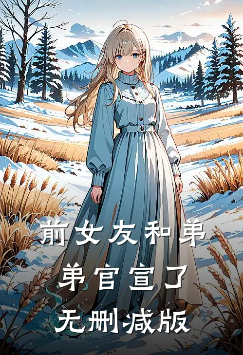 前女友和弟弟官宣了无删减版