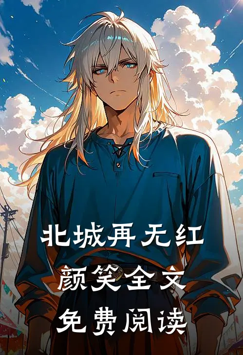 北城再无红颜笑全文免费阅读