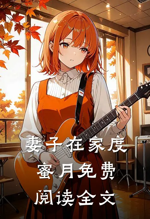 妻子在家度蜜月免费阅读全文