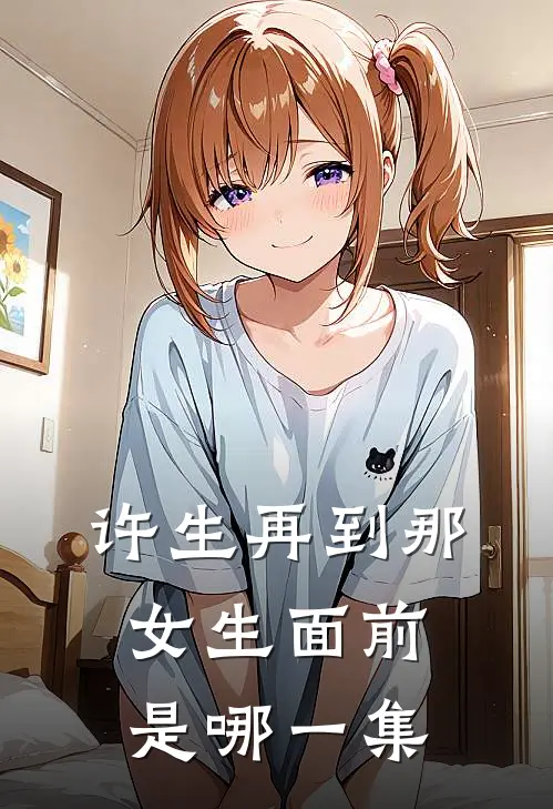 许生再到那女生面前是哪一集