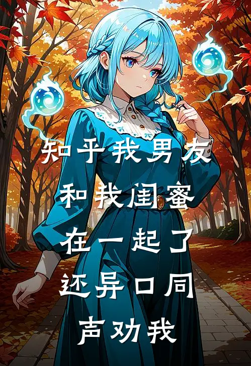 知乎我男友和我闺蜜在一起了,还异口同声劝我