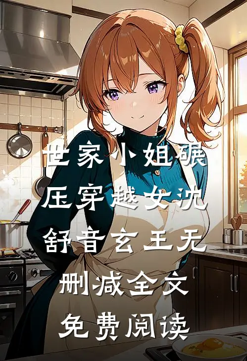 世家小姐碾压穿越女沈舒音玄王无删减全文免费阅读