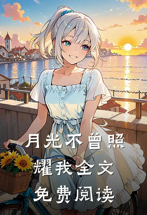 月光不曾照耀我全文免费阅读