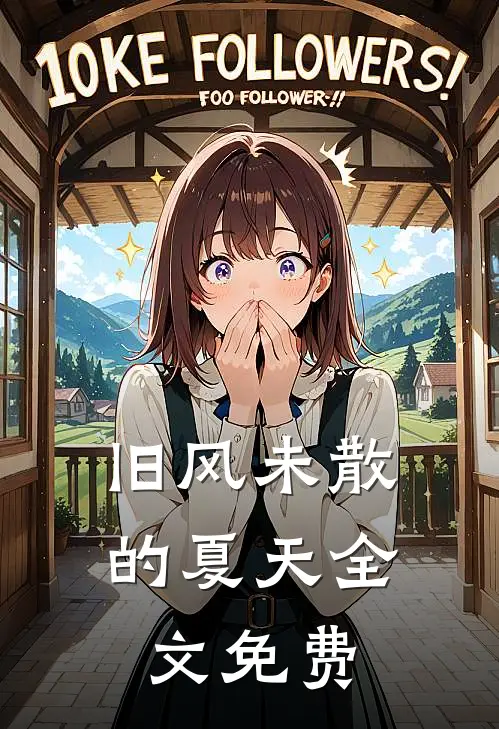旧风未散的夏天全文免费