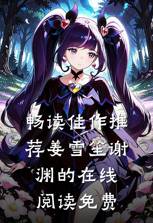 畅读佳作推荐姜雪笙谢渊的在线阅读免费