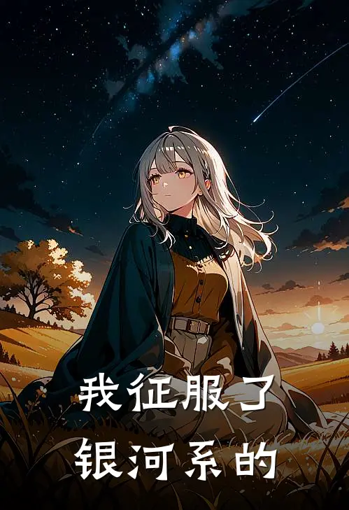 我征服了银河系的