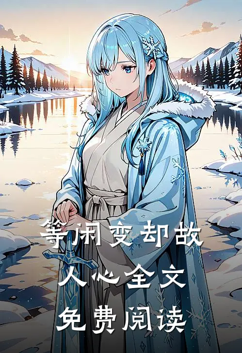 等闲变却故人心全文免费阅读