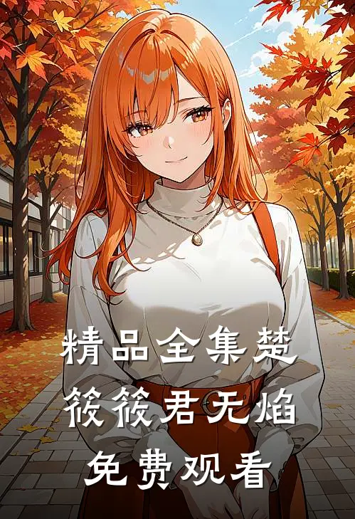 精品全集楚筱筱君无焰免费观看