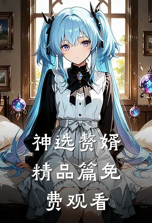 神选赘婿精品篇免费观看