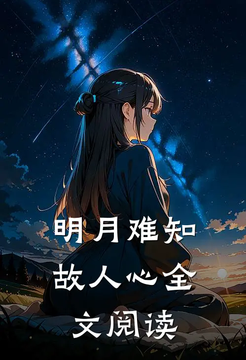 明月难知故人心全文阅读