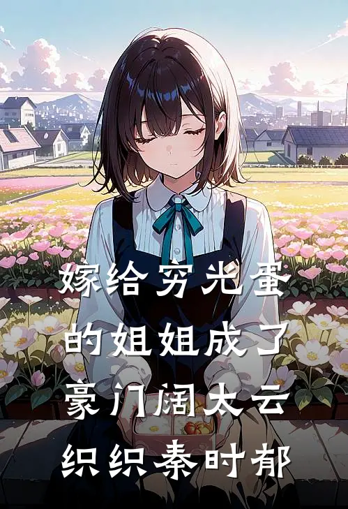 嫁给穷光蛋的姐姐成了豪门阔太云织织秦时郁