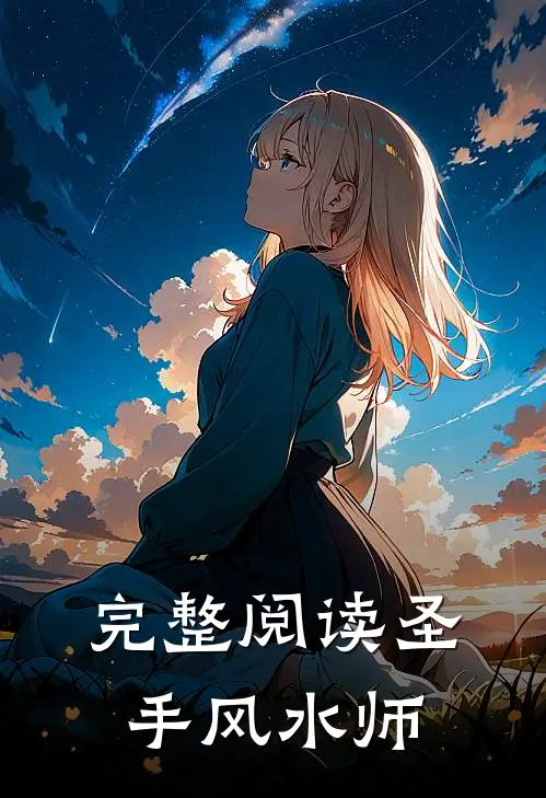 完整阅读圣手风水师