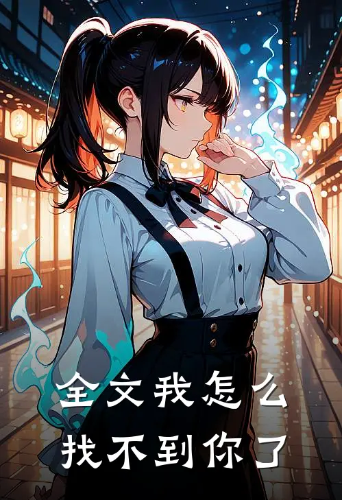 全文我怎么找不到你了